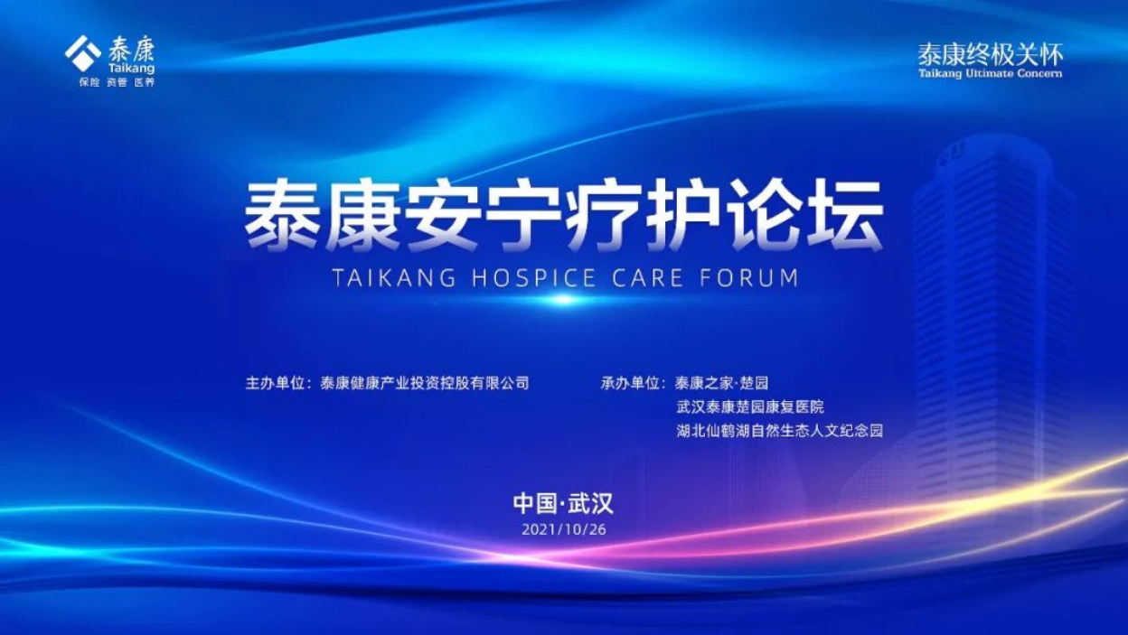 泰康安寧療護論壇 泰康安寧療護論壇